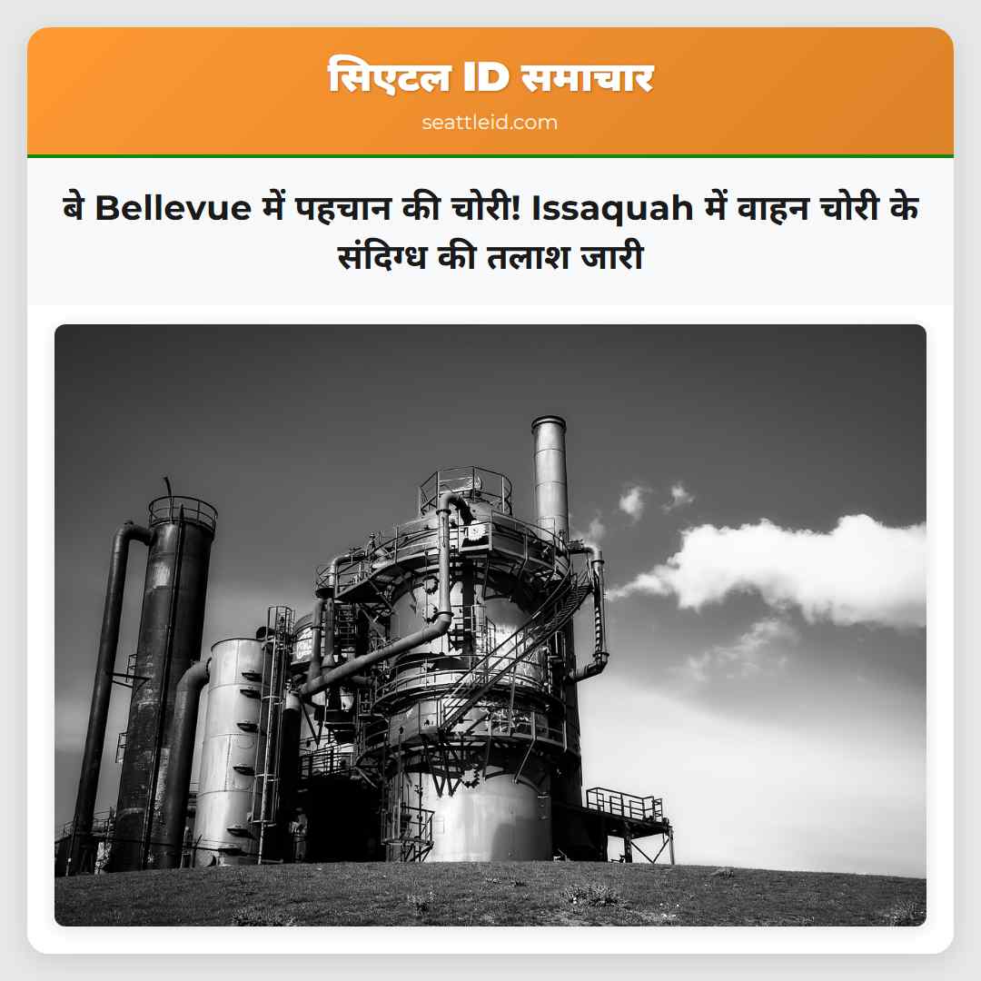 बे Bellevue में पहचान की चोरी! Issaquah में वाहन