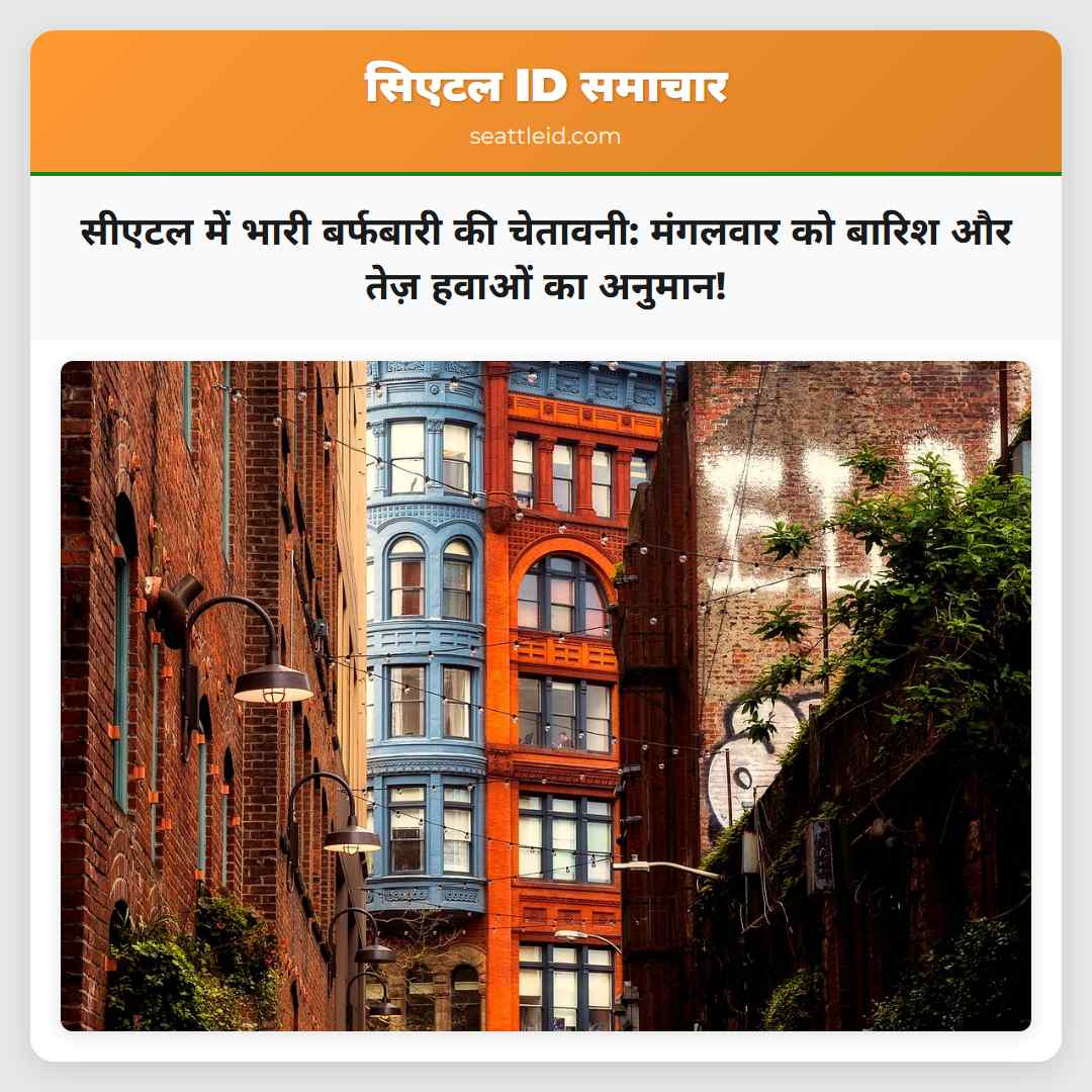 सीएटल में भारी बर्फबारी की चेतावनी: मंगलवार को