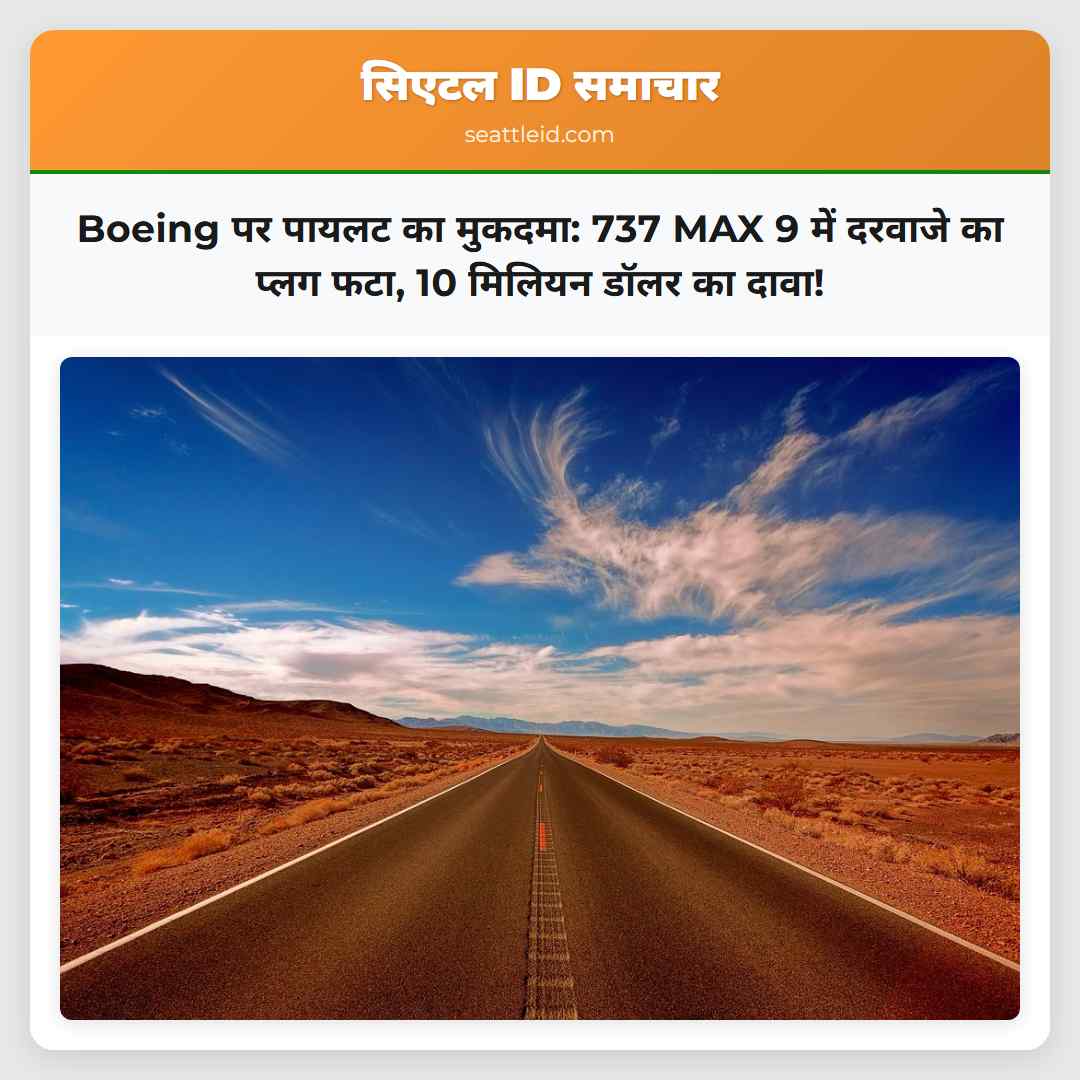 Boeing पर पायलट का मुकदमा: 737 MAX 9 में दरवाजे