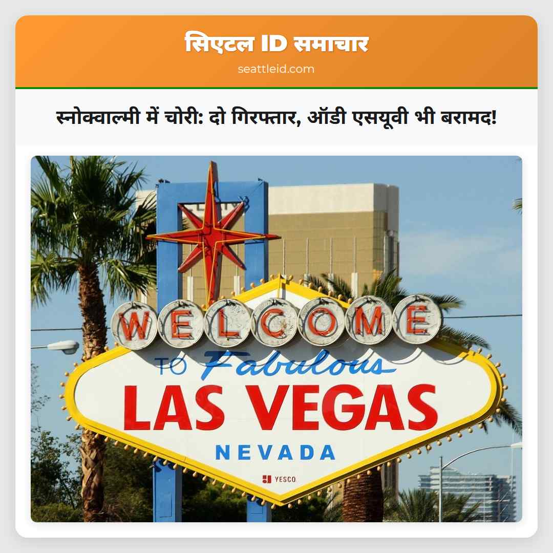 स्नोक्वाल्मी में चोरी: दो गिरफ्तार, ऑडी एसयूवी भी