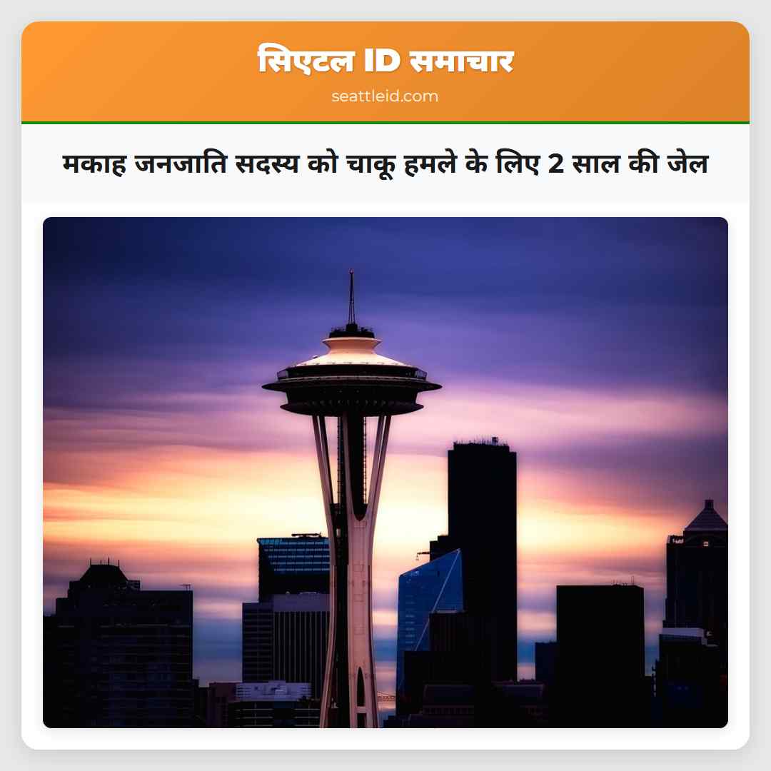 मकाह जनजाति सदस्य को चाकू हमले के लिए 2 साल की जेल