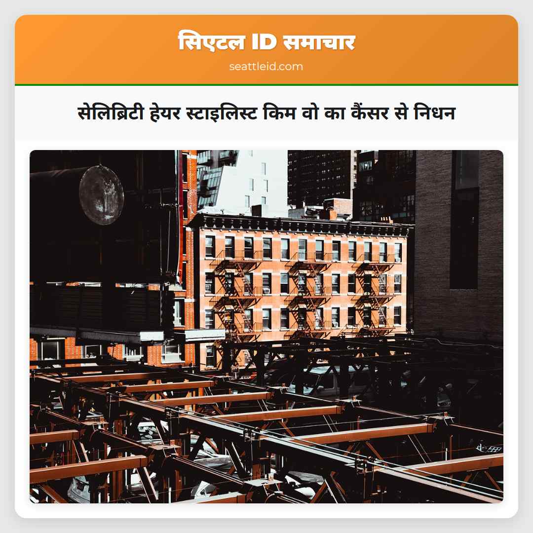 सेलिब्रिटी हेयर स्टाइलिस्ट किम वो का कैंसर से निधन