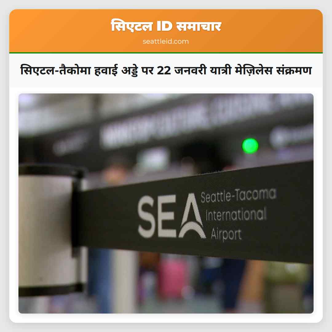 सिएटल-तैकोमा हवाई अड्डे पर 22 जनवरी यात्री