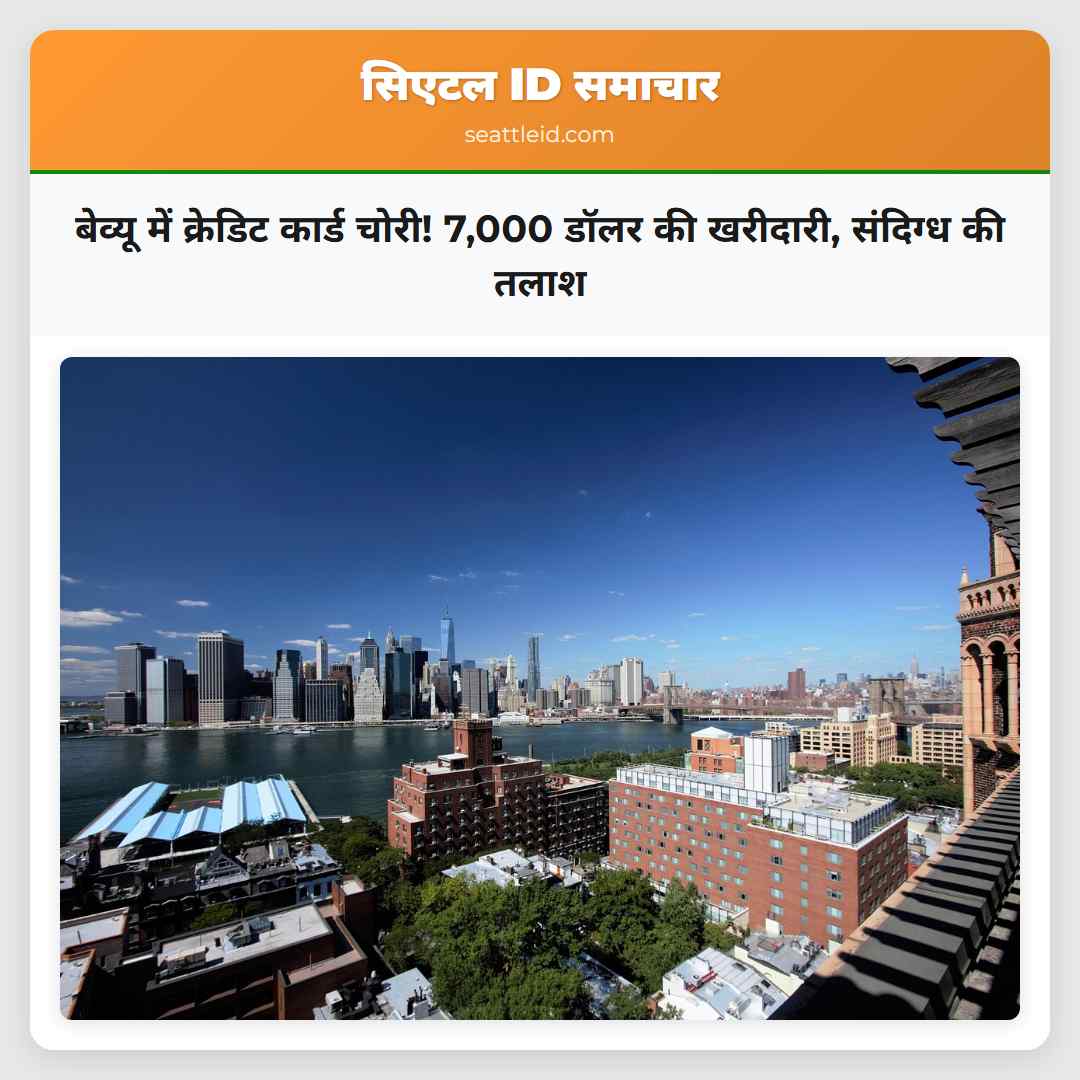 बेव्यू में क्रेडिट कार्ड चोरी! 7,000 डॉलर की