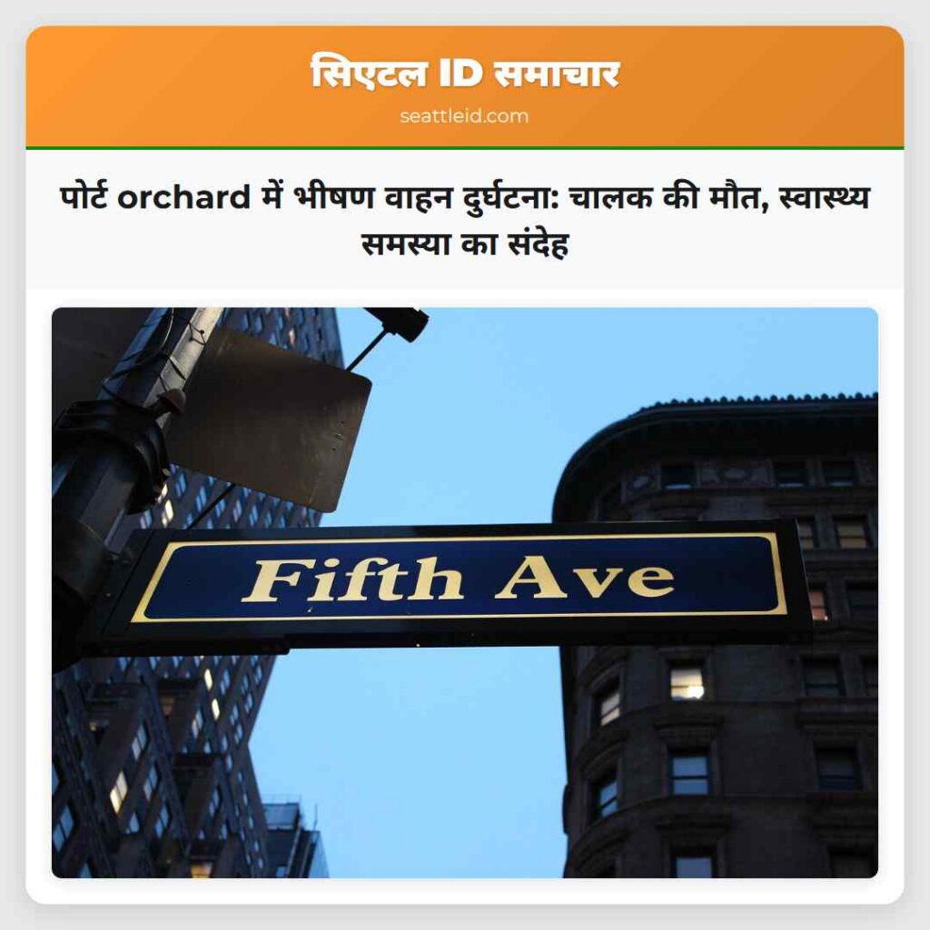 पोर्ट orchard में भीषण वाहन दुर्घटना: चालक की