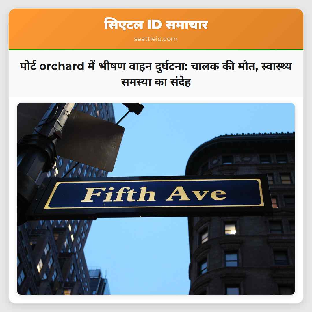 पोर्ट orchard में भीषण वाहन दुर्घटना: चालक की