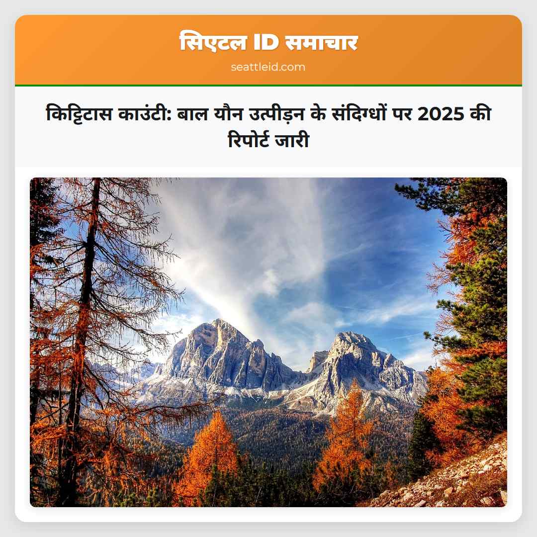 किट्टिटास काउंटी: बाल यौन उत्पीड़न के संदिग्धों