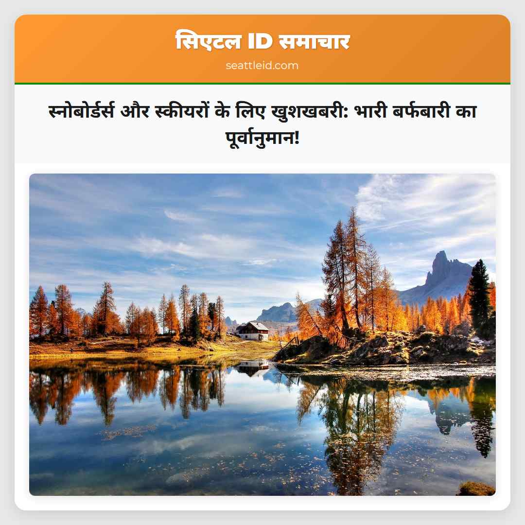 स्नोबोर्डर्स और स्कीयरों के लिए खुशखबरी: भारी