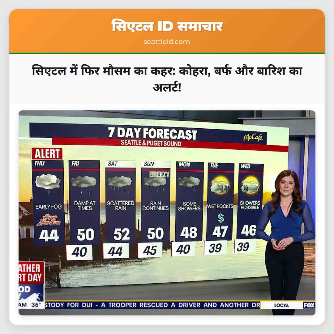 सिएटल में फिर मौसम का कहर: कोहरा, बर्फ और बारिश
