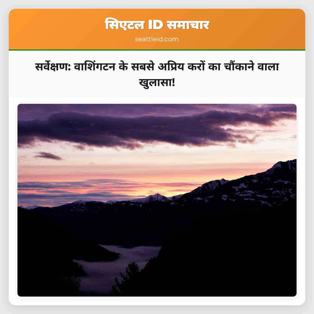 सर्वेक्षण: वाशिंगटन के सबसे अप्रिय करों का