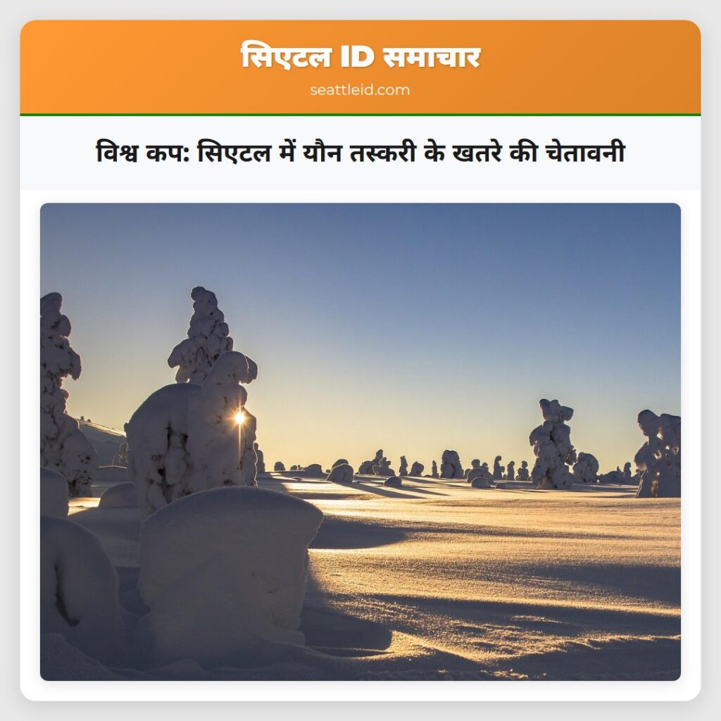 विश्व कप: सिएटल में यौन तस्करी के खतरे की चेतावनी