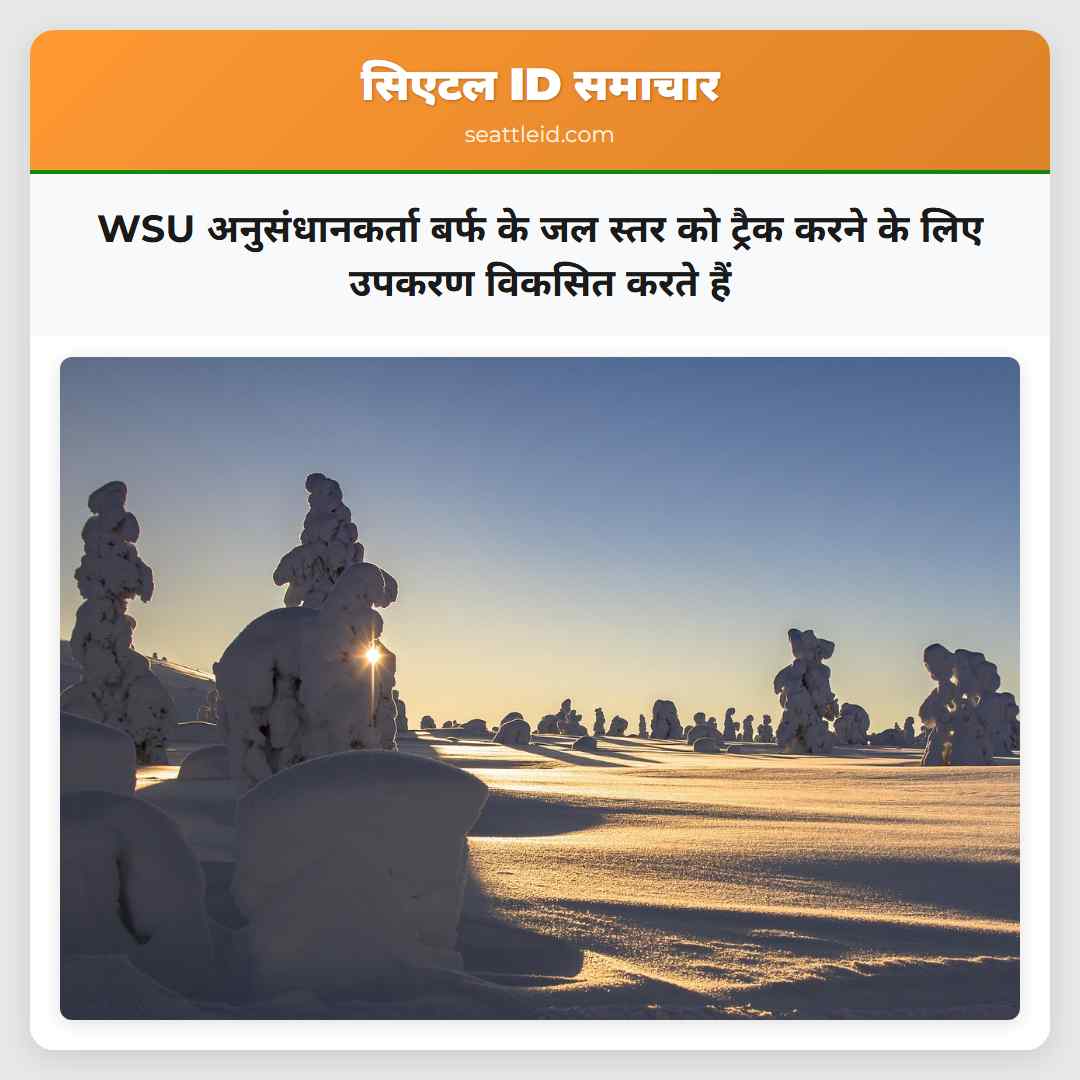 WSU अनुसंधानकर्ता बर्फ के जल स्तर को ट्रैक करने