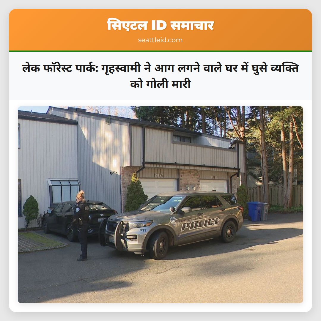 लेक फॉरेस्ट पार्क: गृहस्वामी ने आग लगने वाले घर