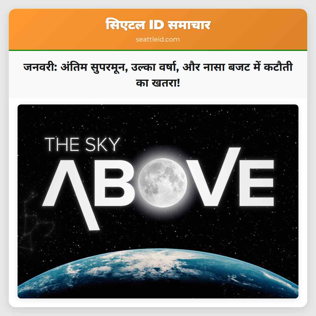 जनवरी: अंतिम सुपरमून, उल्का वर्षा, और नासा बजट