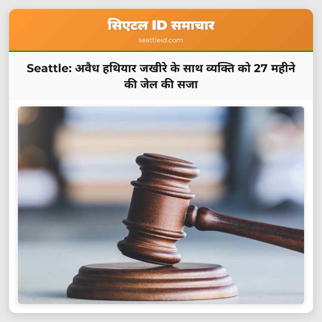 Seattle: अवैध हथियार जखीरे के साथ व्यक्ति को 27