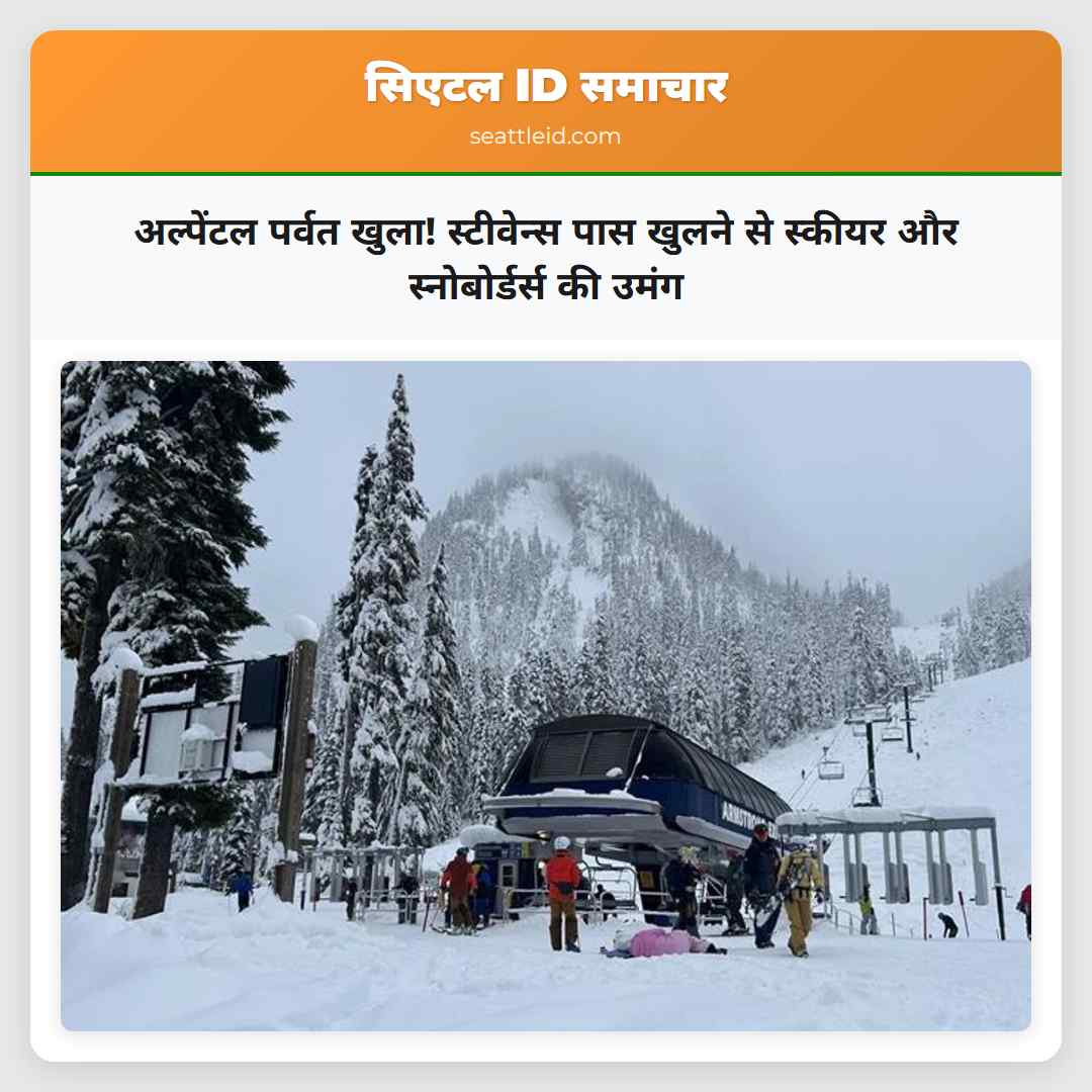 अल्पेंटल पर्वत खुला! स्टीवेन्स पास खुलने से