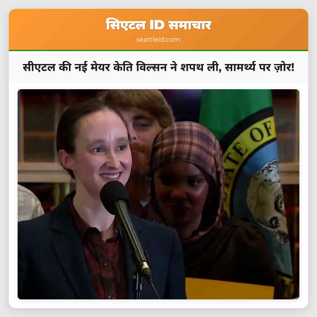 सीएटल की नई मेयर केति विल्सन ने शपथ ली, सामर्थ्य