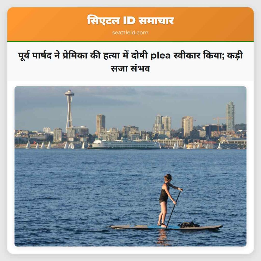 पूर्व पार्षद ने प्रेमिका की हत्या में दोषी plea