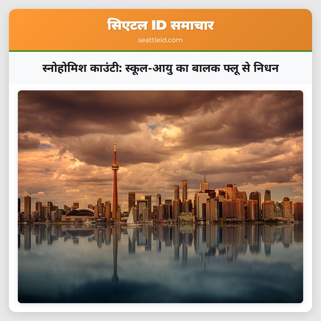 स्नोहोमिश काउंटी: स्कूल-आयु का बालक फ्लू से निधन