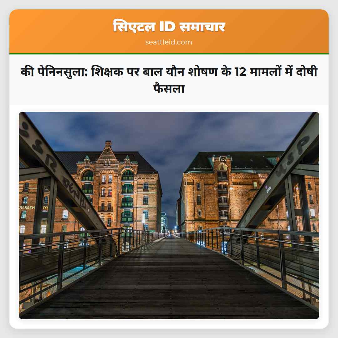 की पेनिनसुला: शिक्षक पर बाल यौन शोषण के 12 मामलों