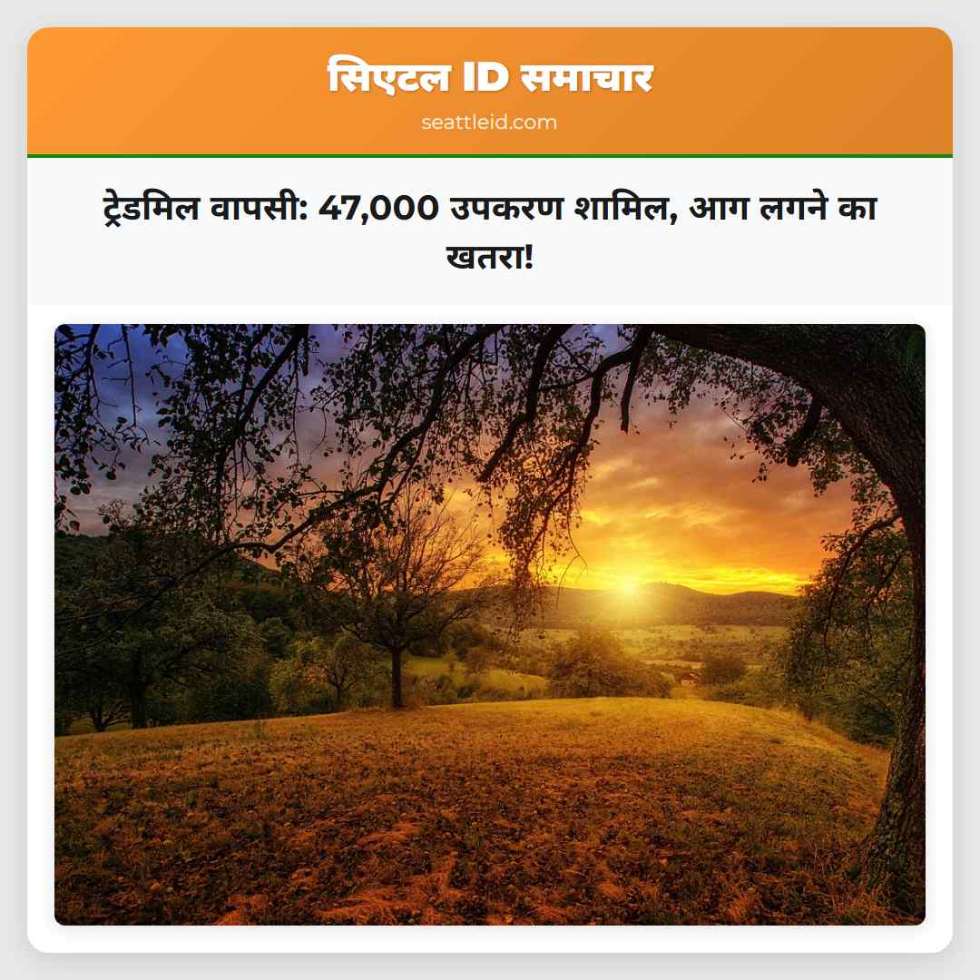 ट्रेडमिल वापसी: 47,000 उपकरण शामिल, आग लगने का