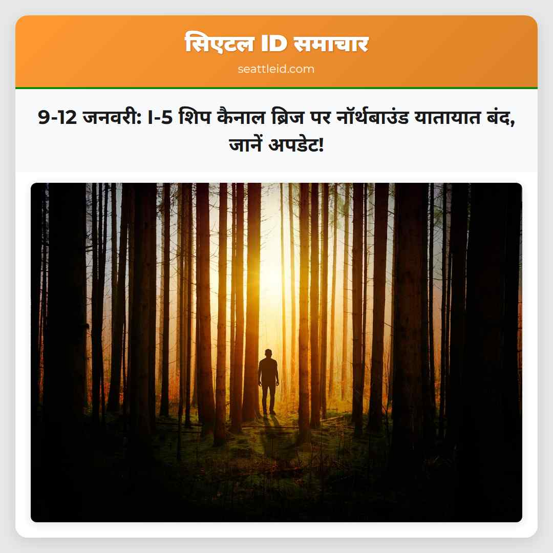 9-12 जनवरी: I-5 शिप कैनाल ब्रिज पर नॉर्थबाउंड