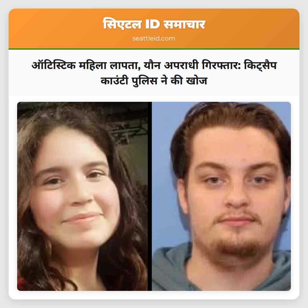 ऑटिस्टिक महिला लापता, यौन अपराधी गिरफ्तार: