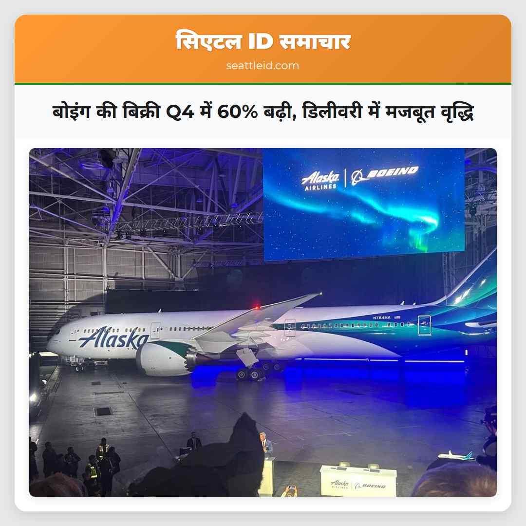 बोइंग की बिक्री Q4 में 60% बढ़ी, डिलीवरी में