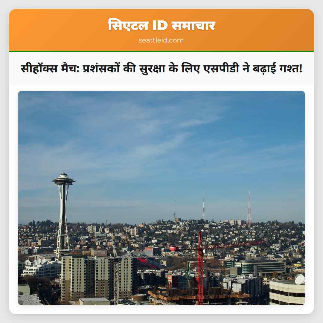 सीहॉक्स मैच: प्रशंसकों की सुरक्षा के लिए एसपीडी