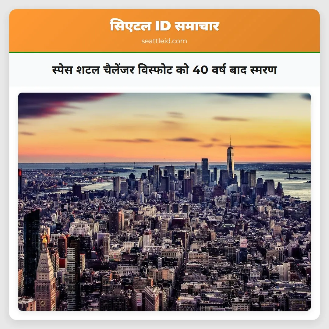 स्पेस शटल चैलेंजर विस्फोट को 40 वर्ष बाद स्मरण