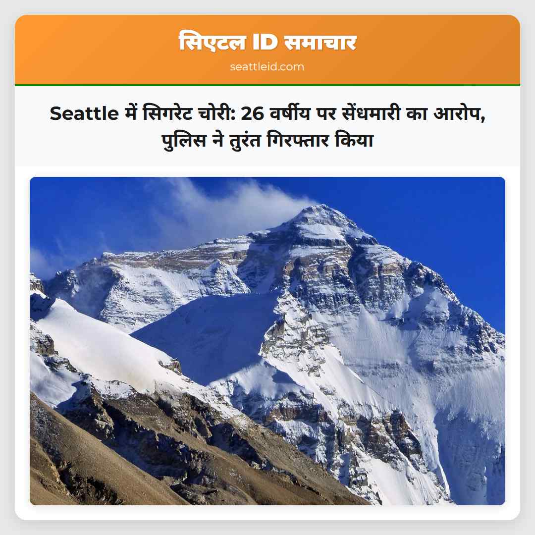 Seattle में सिगरेट चोरी: 26 वर्षीय पर सेंधमारी का