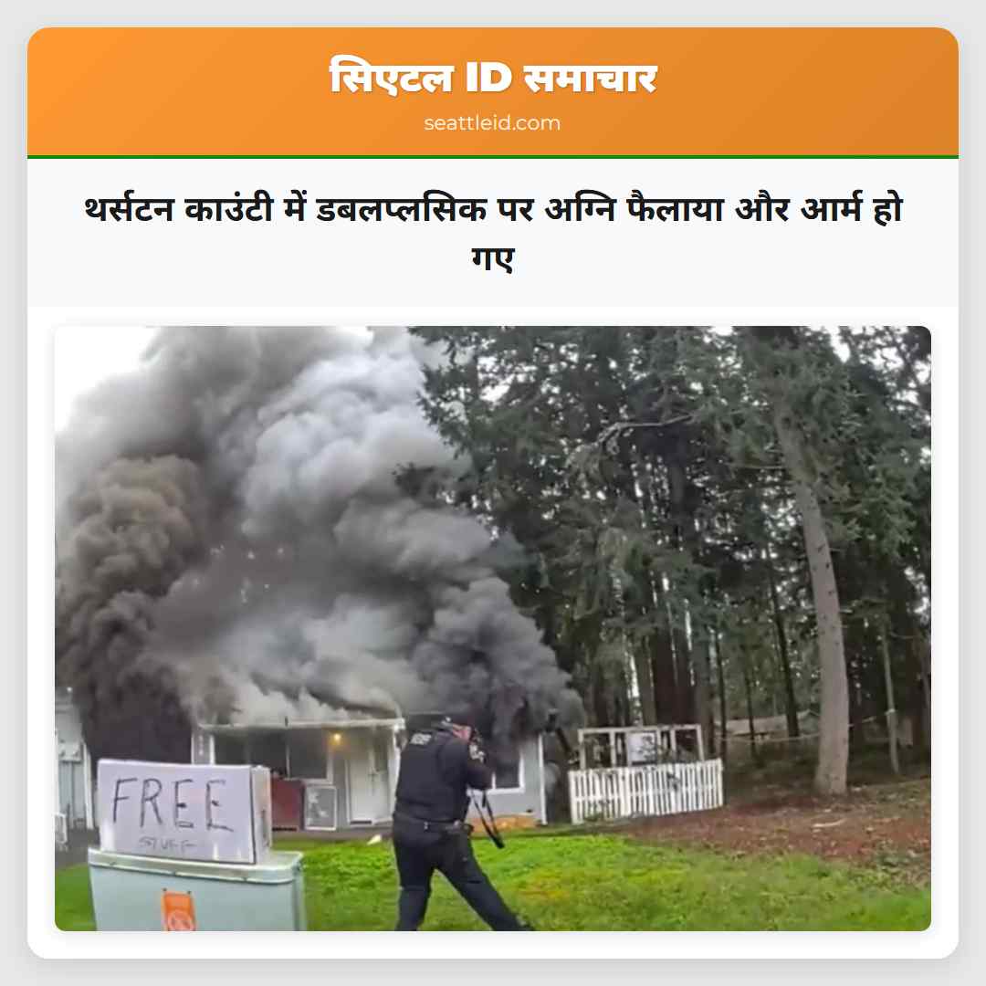 थर्सटन काउंटी में डबलप्लसिक पर अग्नि फैलाया और