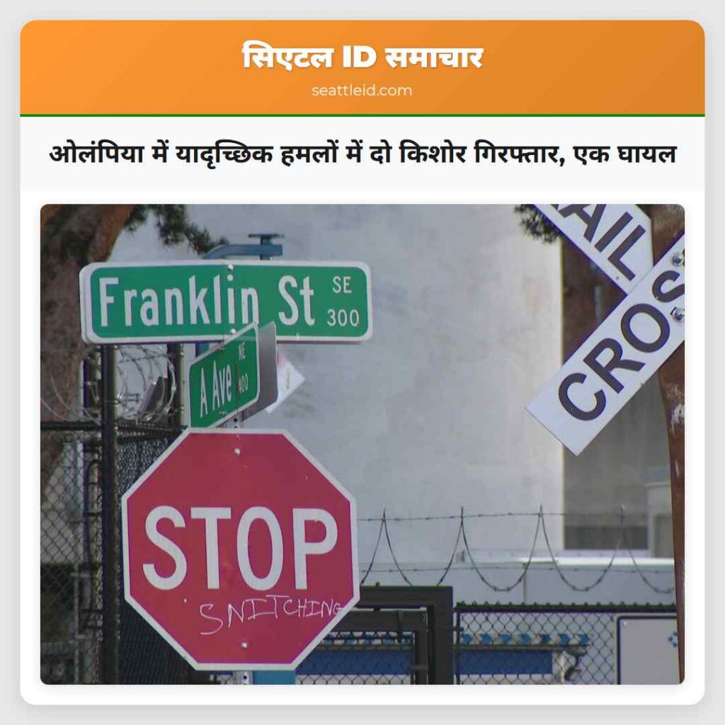 ओलंपिया में यादृच्छिक हमलों में दो किशोर