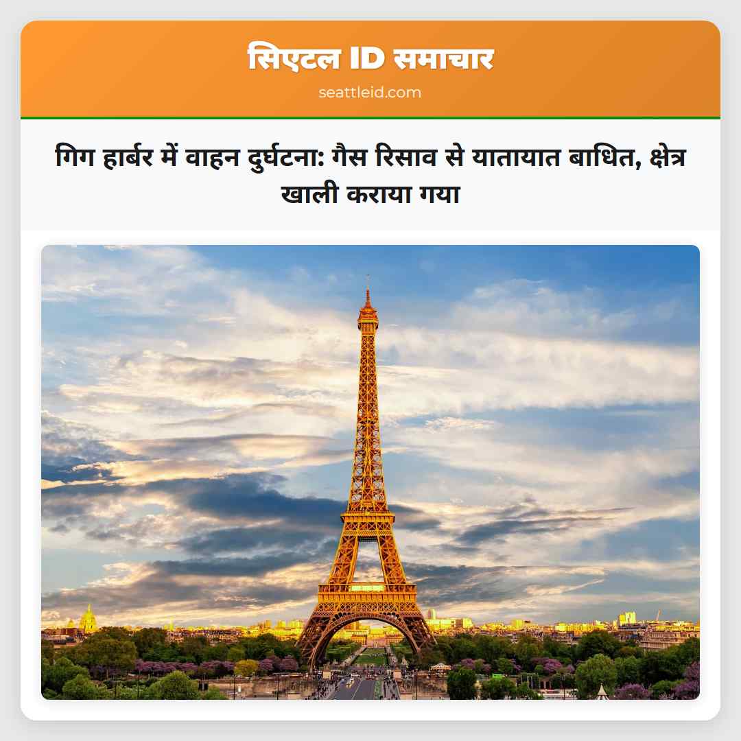 गिग हार्बर में वाहन दुर्घटना: गैस रिसाव से