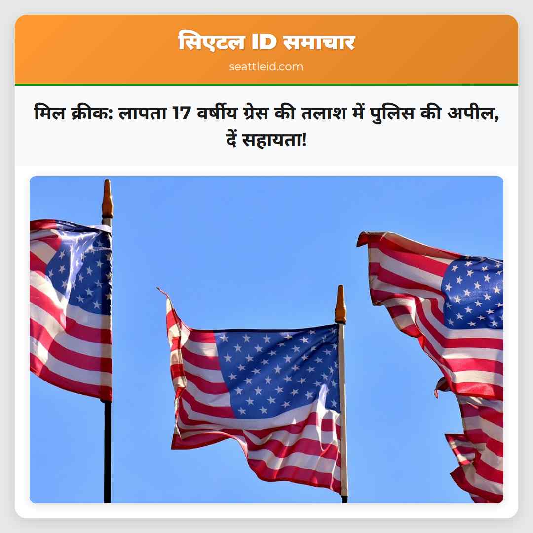 मिल क्रीक: लापता 17 वर्षीय ग्रेस की तलाश में