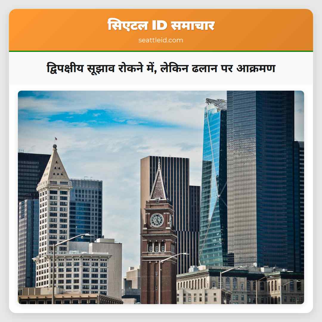 द्विपक्षीय सूझाव रोकने में, लेकिन ढलान पर आक्रमण