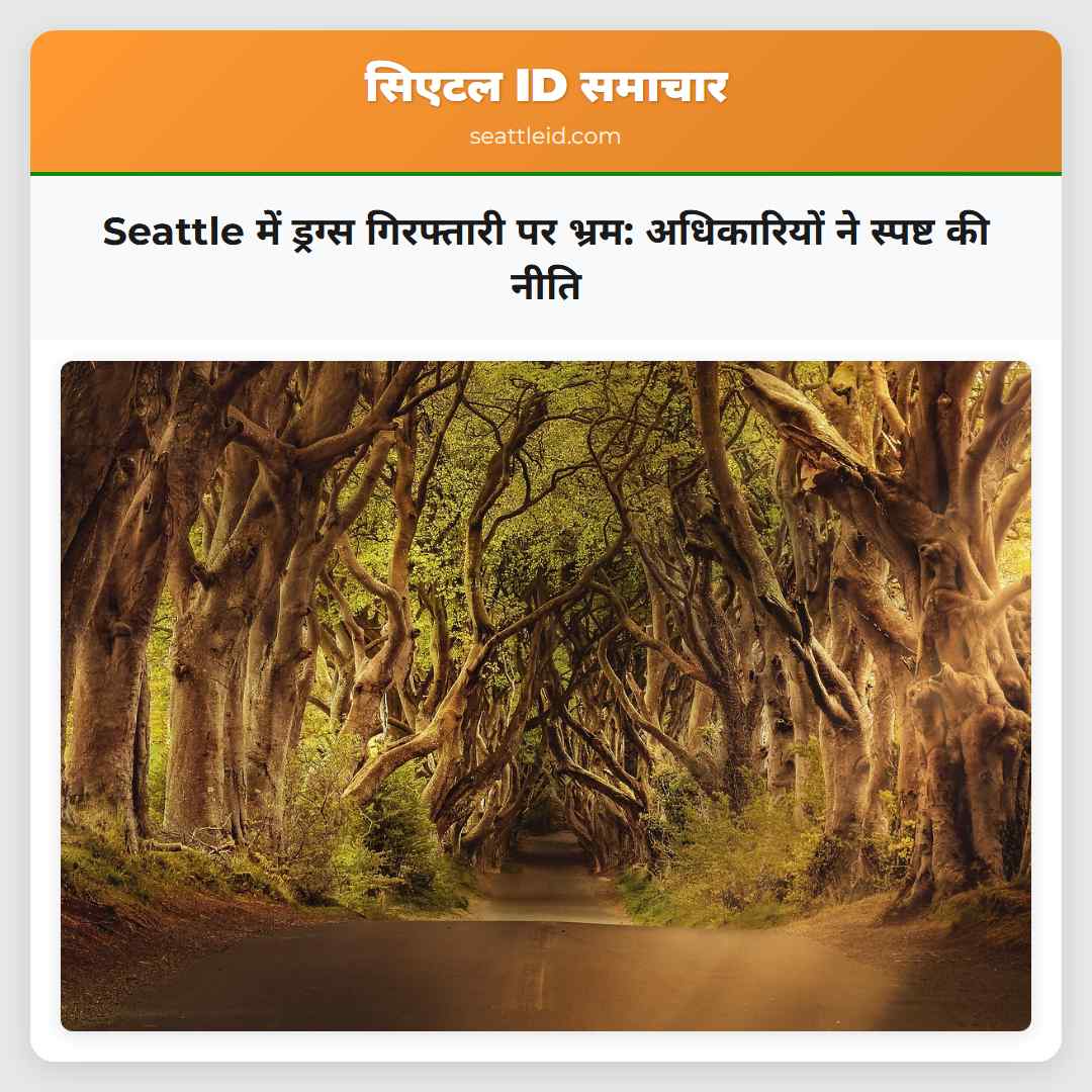 Seattle में ड्रग्स गिरफ्तारी पर भ्रम: अधिकारियों
