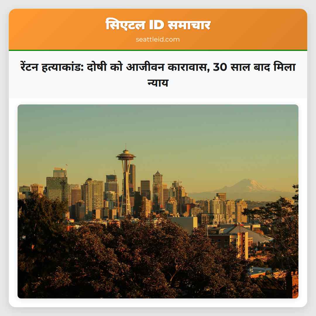 रेंटन हत्याकांड: दोषी को आजीवन कारावास, 30 साल