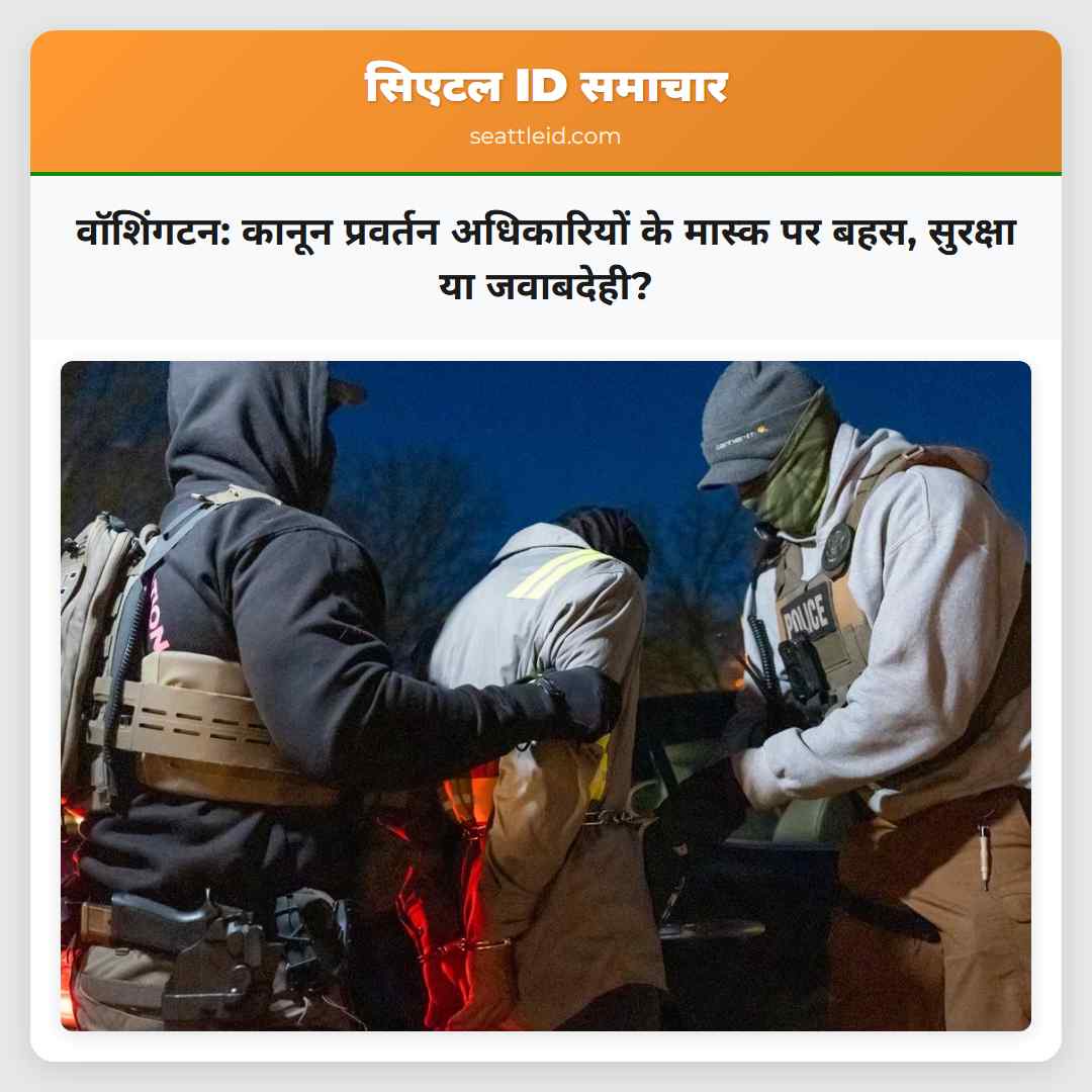 वॉशिंगटन: कानून प्रवर्तन अधिकारियों के मास्क पर
