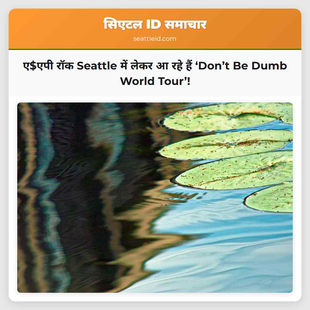 ए$एपी रॉक Seattle में लेकर आ रहे हैं ‘Don’t Be