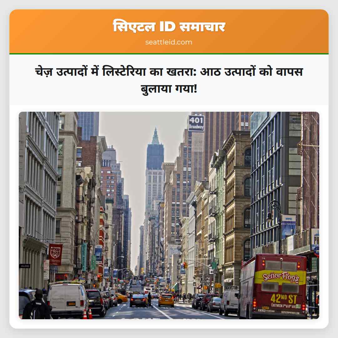 चेज़ उत्पादों में लिस्टेरिया का खतरा: आठ उत्पादों