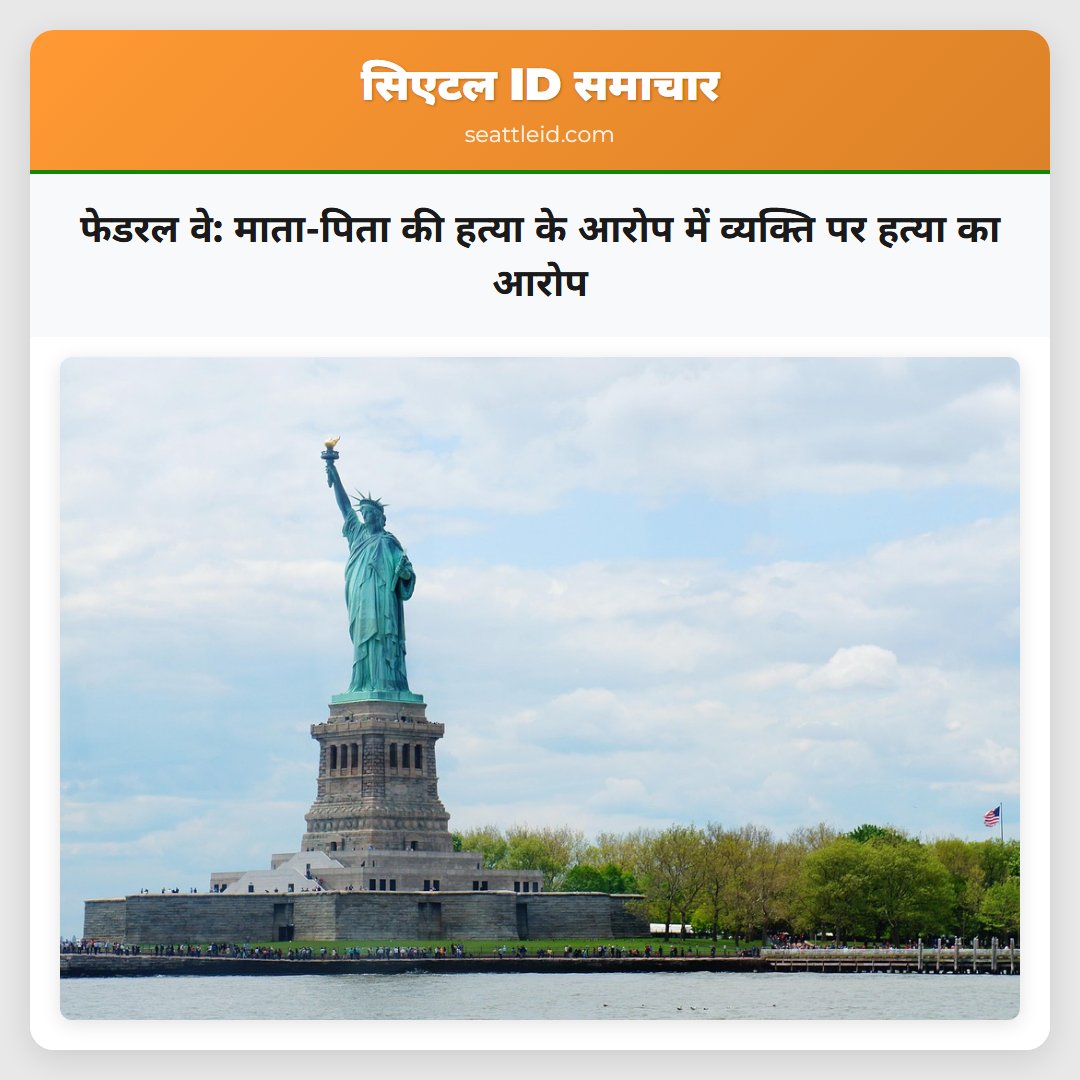 फेडरल वे: माता-पिता की हत्या के आरोप में व्यक्ति