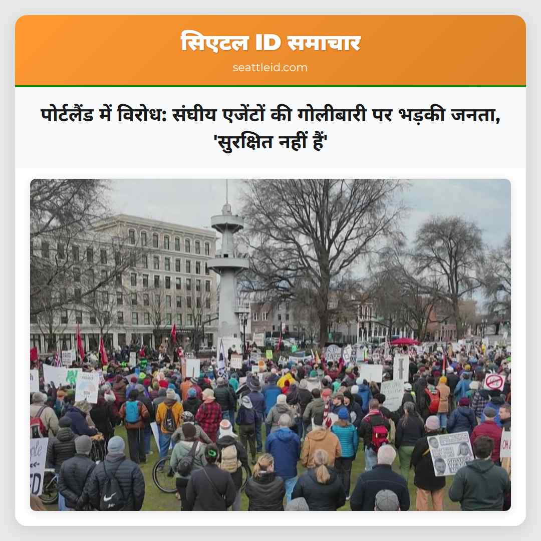 पोर्टलैंड में विरोध: संघीय एजेंटों की गोलीबारी पर