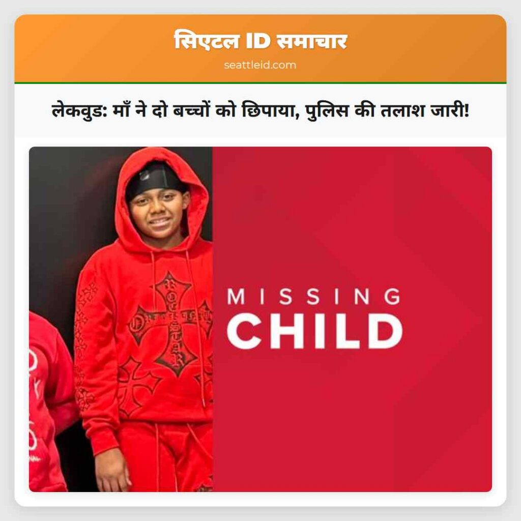 लेकवुड: माँ ने दो बच्चों को छिपाया, पुलिस की तलाश