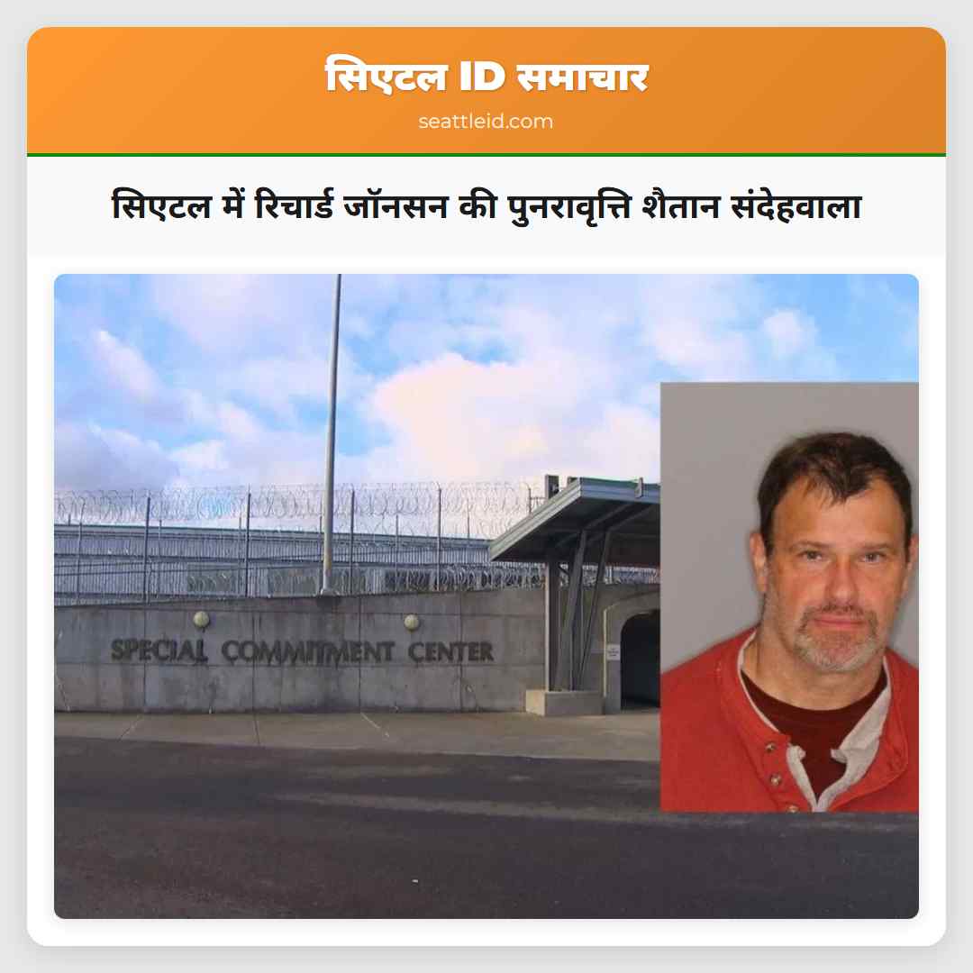 सिएटल में रिचार्ड जॉनसन की पुनरावृत्ति शैतान