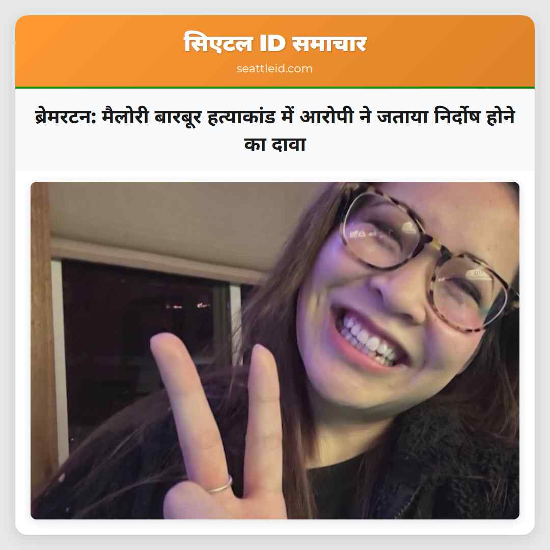 ब्रेमरटन: मैलोरी बारबूर हत्याकांड में आरोपी ने