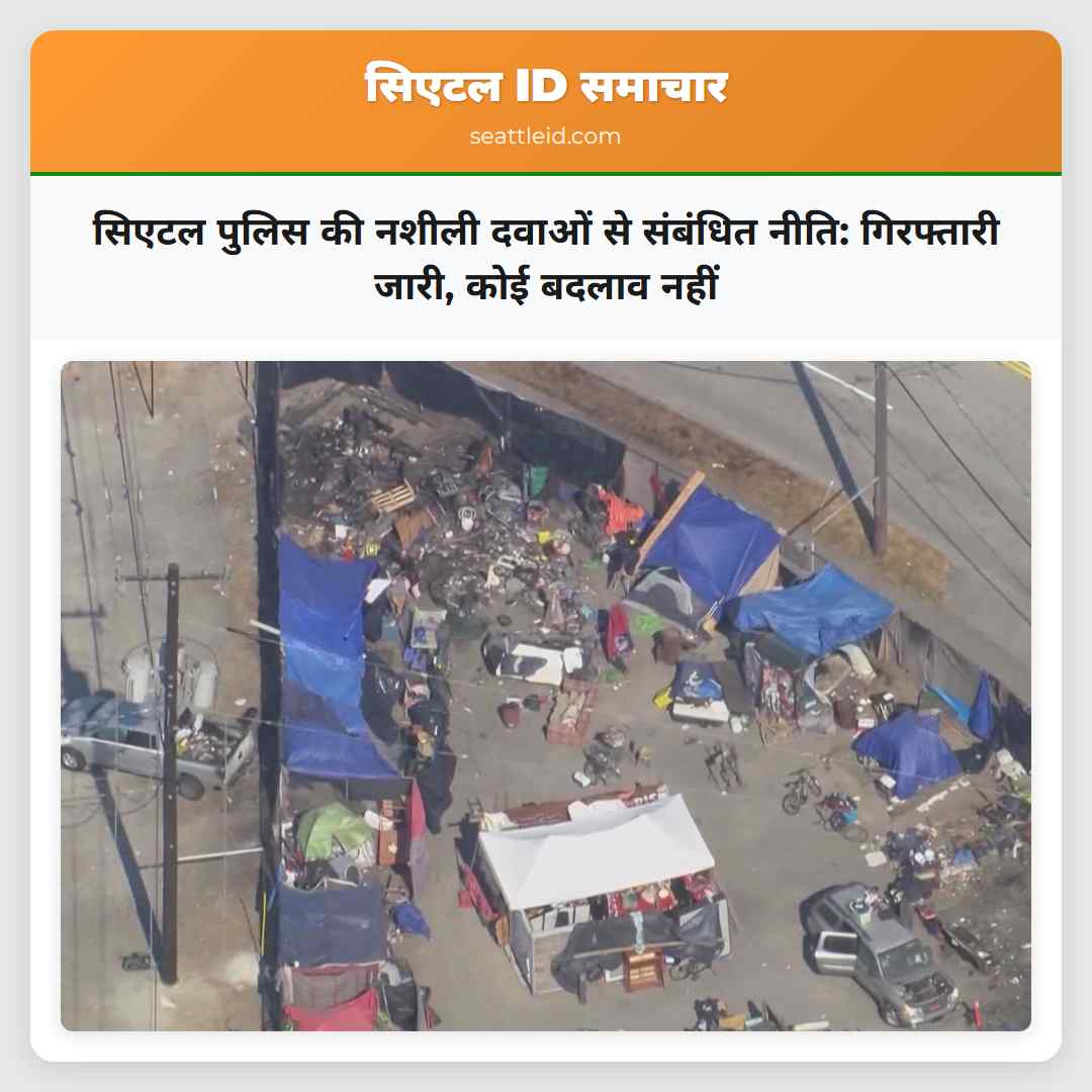 सिएटल पुलिस की नशीली दवाओं से संबंधित नीति: