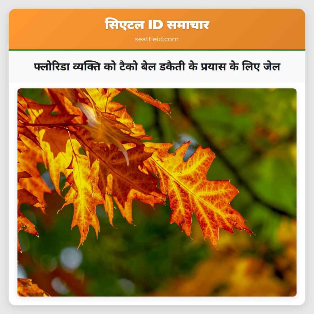 फ्लोरिडा व्यक्ति को टैको बेल डकैती के प्रयास के
