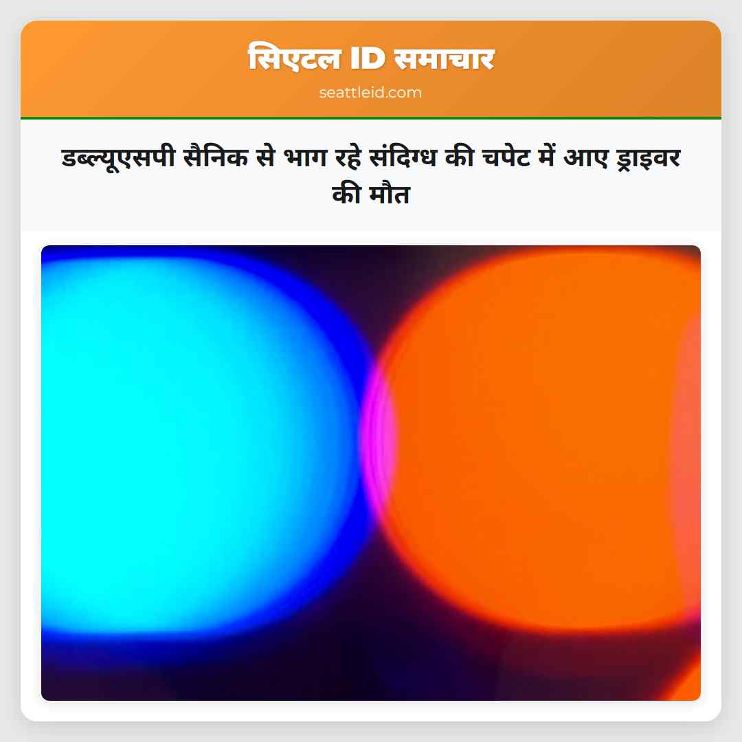 डब्ल्यूएसपी सैनिक से भाग रहे संदिग्ध की चपेट में