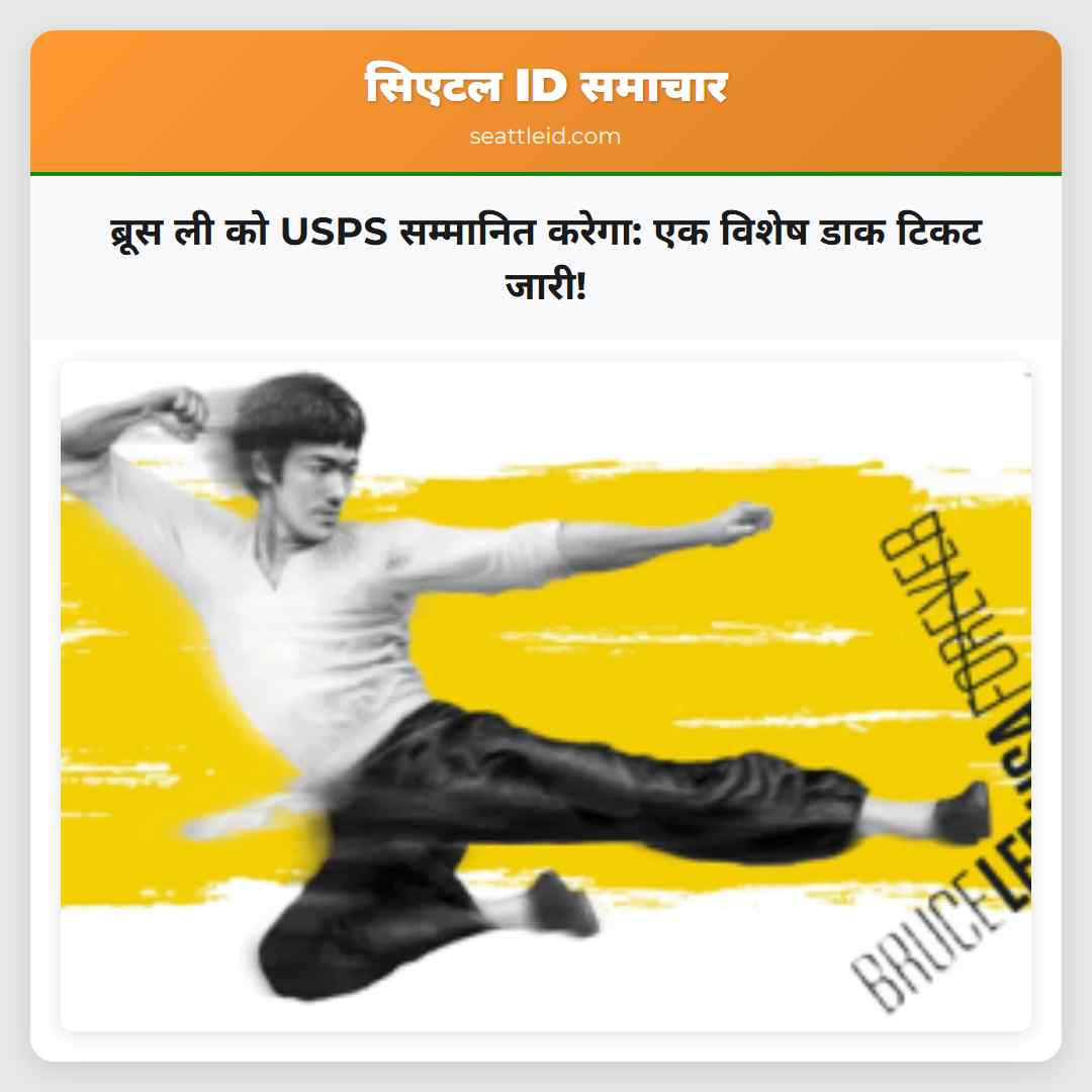 ब्रूस ली को USPS सम्मानित करेगा: एक विशेष डाक